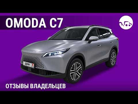 OMODA C7 - отзывы владельцев OMODA C7 - отзывы владельцев