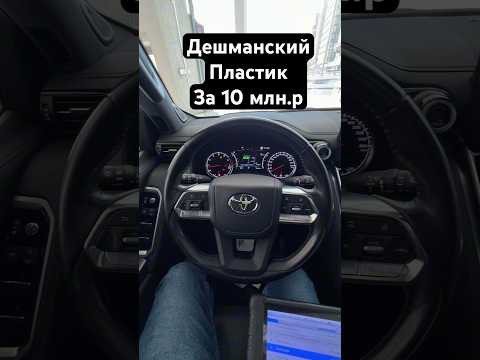 Дешевый пластик за 10 млн.р | Land Cruiser 300 Дешевый пластик за 10 млн.р | Land Cruiser 300