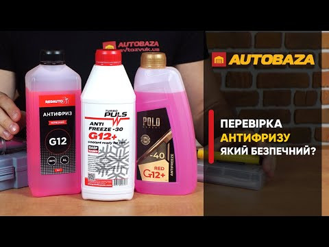 Перевірка антифризу. Який безпечний?