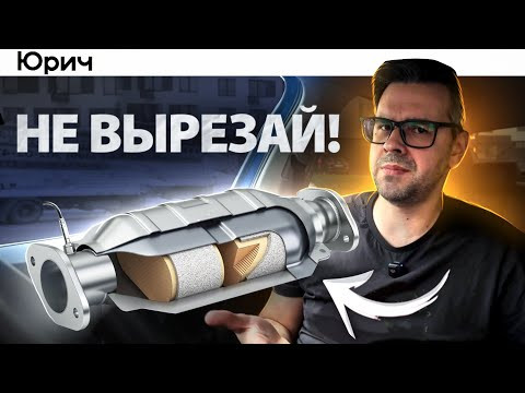 ✅ПОЧЕМУ НЕЛЬЗЯ ВЫРЕЗАТЬ КАТАЛИЗАТОР ??!