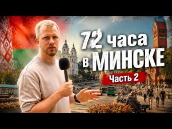 ЖИЗНЬ В БЕЛАРУСИ 2026 - ТИХО и МИРНО, НО НЕ БЕЗ СЛОЖНОСТЕЙ. РОССИЯНЕ МАССОВО ЕДУТ ЖИТЬ В МИНСК.