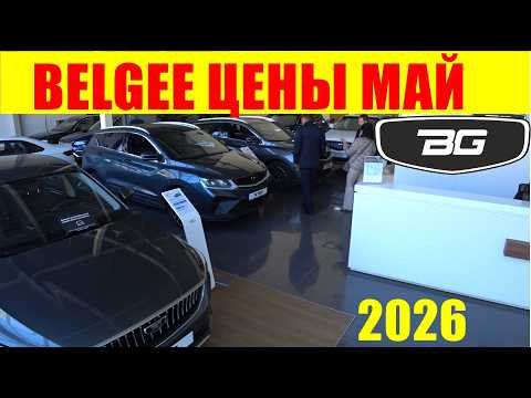 BELGEE ЦЕНЫ МАЙ 2026 BELGEE ЦЕНЫ МАЙ 2026