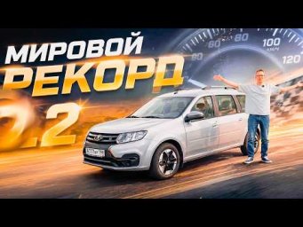 МИРОВОЙ РЕКОРД 0-100 НА ЛАРГУСЕ. LADA eLargus.
