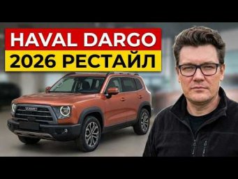 Обновленный Haval Dargo: полный разбор изменений, цены и комплектации