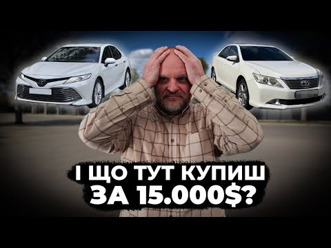 Ілюзія вибору: машини в продажу є, а купити нічого | Toyota Camry | 1-AUTO | Автопідбір Україна Ілюзія вибору: машини в продажу є, а купити нічого | Toyota Camry | 1-AUTO | Автопідбір Україна