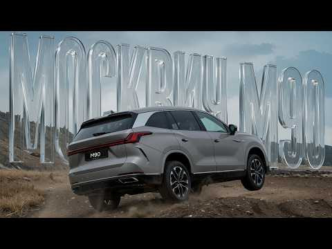 МОСКВИЧ М90
