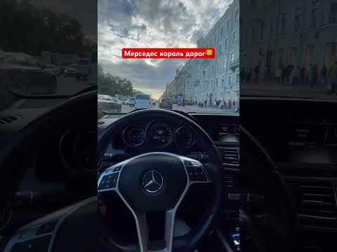 Мерседес король дорог Мерседес король дорог
