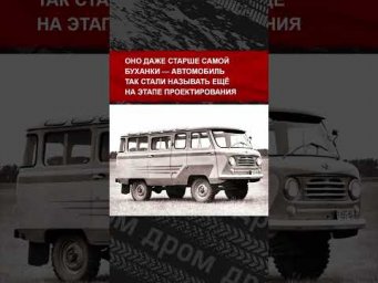 Буханка наконец-то стала Буханкой официально. А знаешь, откуда у неё такое название?