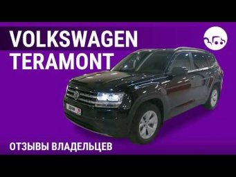 Volkswagen Teramont - отзывы владельцев