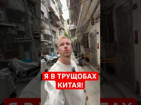 ВОТ ОН НАСТОЯЩИЙ КИТАЙ, ГДЕ ЖИВУТ ПРОСТЫЕ ЛЮДИ. ВОТ ОН НАСТОЯЩИЙ КИТАЙ, ГДЕ ЖИВУТ ПРОСТЫЕ ЛЮДИ.