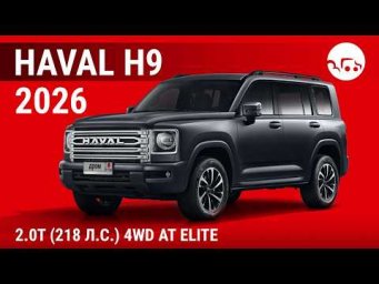 Haval H9 2026 2.0T (218 л.с.) 4WD AT Elite - видеообзор