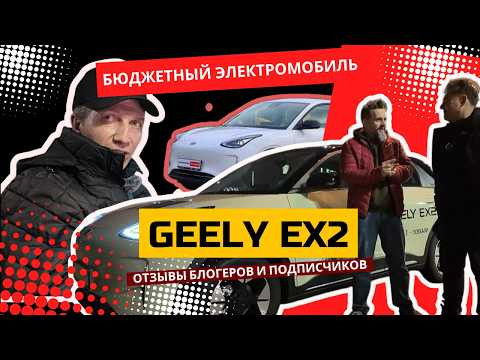 Geely EX2: самый дешевый электромобиль с гарантией? Отзывы блогеров и подписчиков #Автопанорама