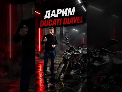⚠️ Это шутка. Ducati Diavel мы не дарим и не разыгрываем. Просто решили снять забавную ситуацию ⚠️ Это шутка. Ducati Diavel мы не дарим и не разыгрываем. Просто решили снять забавную ситуацию