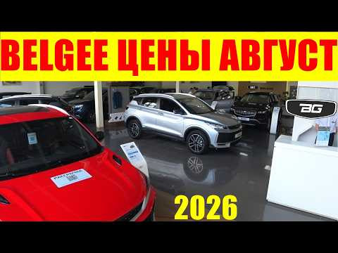 BELGEE ЦЕНЫ АВГУСТ 2026
