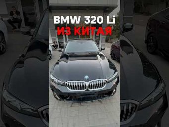 BMW 320 Li M Sport выдаём клиенту ⚡️Привезли из Китая всего ЗА МЕСЯЦ.