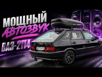 Е@ейшая аудиосистема в ВАЗ-2114 Автостиль . Мощный звук с 4 пятнахами