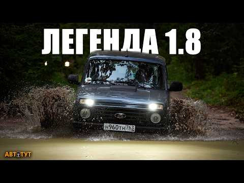 МНОГО изменений, но что в ИТОГЕ? Как сильно обновилась Нива Легенда 1.8? МНОГО изменений, но что в ИТОГЕ? Как сильно обновилась Нива Легенда 1.8?