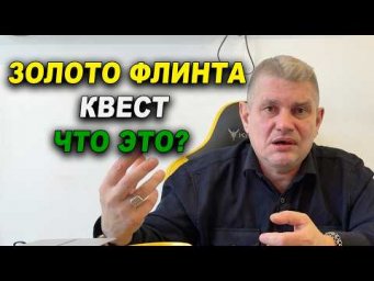 Золото Флинта ждём квест