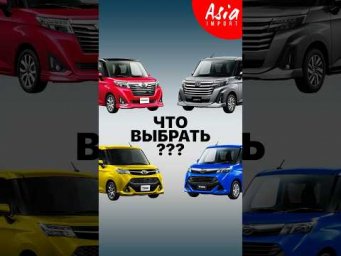 Как выбрать комплектацию Toyota Tank? #азияимпорт #asiaimport