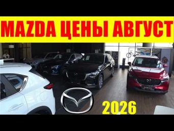 MAZDA ЦЕНЫ АВГУСТ 2026