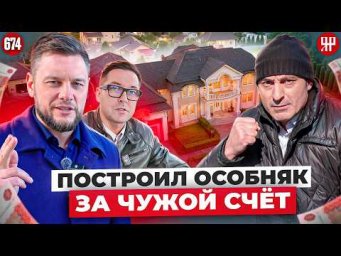 Разоблачение застройщика закончилось нападением (Ярдрей 674)