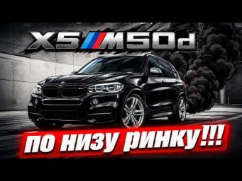 Чи варто брати BMW X5 M50d по низу ринку?