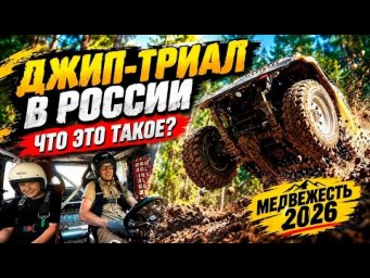 Джип-триал в России - что это такое? Медвежесть 2026.
