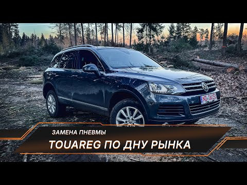 VW Touareg 3.0 TDI Exclusive ДНО рынка пробито! Уже попал на замену ПНЕВМЫ! VW Touareg 3.0 TDI Exclusive ДНО рынка пробито! Уже попал на замену ПНЕВМЫ!