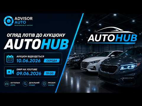 Огляд лотів до аукціону Auto Hub Огляд лотів до аукціону Auto Hub
