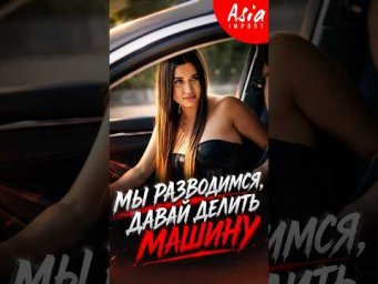 Когда муж купил машину и оформил её на маму