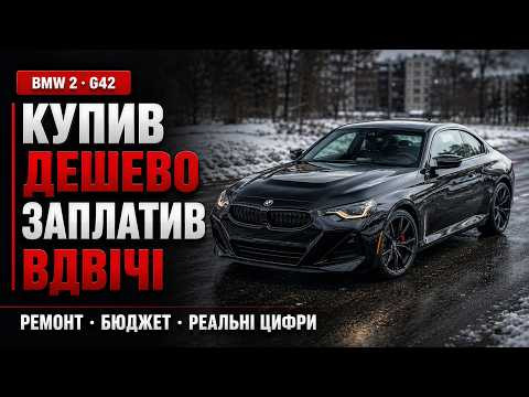 Купив BMW 2 за $X,000 — ремонт коштував більше, ніж саме авто. Реальні цифри BMW G42 із США. Купив BMW 2 за $X,000 — ремонт коштував більше, ніж саме авто. Реальні цифри BMW G42 із США.