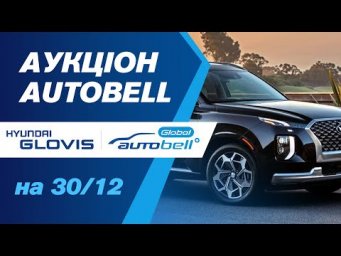 Останні аукціони в 2025 році, AutoHUB і AutoBell на 30/12. #advisorauto