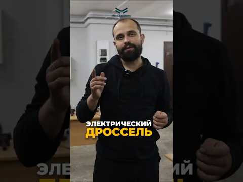 Электрический дроссель Электрический дроссель