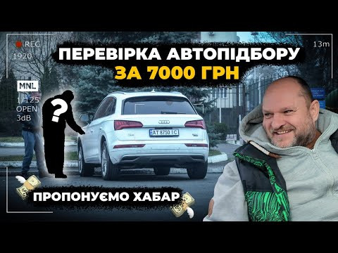 Перевіряємо компанії з автопідбору | ПРИХОВАНА ЗЙОМКА | 1-AUTO | автоподбор Украина Перевіряємо компанії з автопідбору | ПРИХОВАНА ЗЙОМКА | 1-AUTO | автоподбор Украина