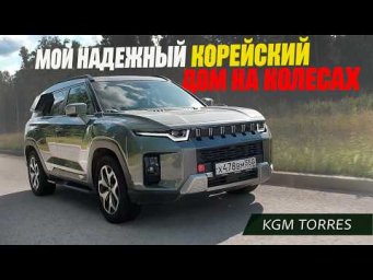 Мой надежный Дом На Колесах - KGM Torres. Как прожить в корейском автомобиле часть лета.