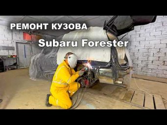 Ремонт кузова Subaru Forester