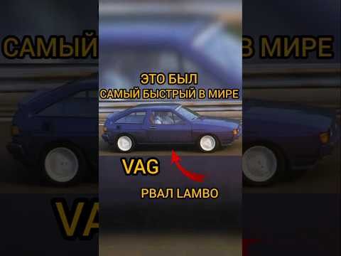 Этот невероятный VAG был самым быстрым в мире и вот почему! #shorts #automobile #shortvideo Этот невероятный VAG был самым быстрым в мире и вот почему! #shorts #automobile #shortvideo