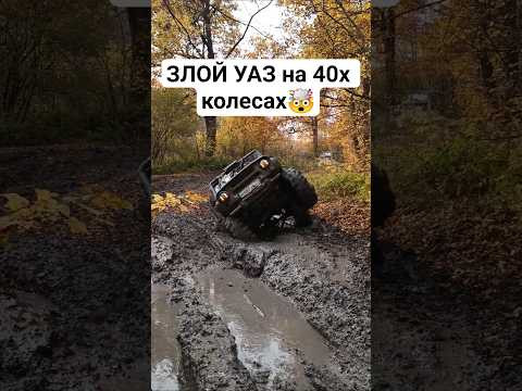 ЧТО ТВОРИТ УАЗ на 40х КОЛЕСАХ 