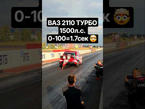 ВАЗ 2110 LUKOIL RACING 1500л.с. 0-100=1.7сек. #автоврн #гонки #турбоваз #dragrace #ладаспорт #ваз ВАЗ 2110 LUKOIL RACING 1500л.с. 0-100=1.7сек. #автоврн #гонки #турбоваз #dragrace #ладаспорт #ваз