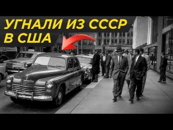 Как американец угнал Победу из СССР: единственный ГАЗ в США ❘ ГАЗ Победа, Волга