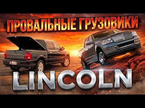 Грузовики LINCOLN &ndash; История Провала Blackwood и Mark LT