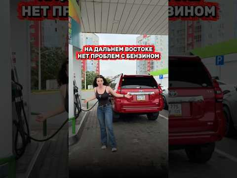 Нашла где затариться бензином. ПРИЕЗЖАЙТЕ ВСЕ Нашла где затариться бензином. ПРИЕЗЖАЙТЕ ВСЕ