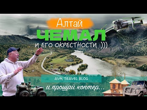 АЛТАЙ! ЧЕМАЛ И ЕГО ОКРЕСТНОСТИ! КАРАКОЛЫ, ВОДОПАДЫ, ГЭС, ПАТМОС И СМОТРОВАЯ ТОЛГОЁК