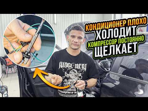 Почему на "свежих" РЕНО ПЛОХО ХОЛОДИТ КОНДИЦИОНЕР? Замена и теория датчика температуры испарителя Почему на "свежих" РЕНО ПЛОХО ХОЛОДИТ КОНДИЦИОНЕР? Замена и теория датчика температуры испарителя