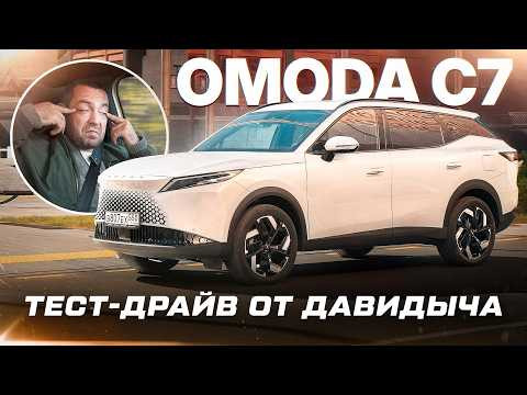 Тест-драйв от Давидыча - OMODA С7 "Стиль&mdash; это всё?"