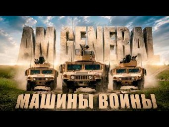 МАШИНЫ ВОЙНЫ &ndash; История AM General и HMMWV