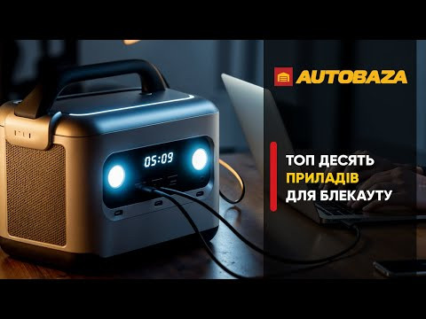 Топ 10 приладів для блекауту