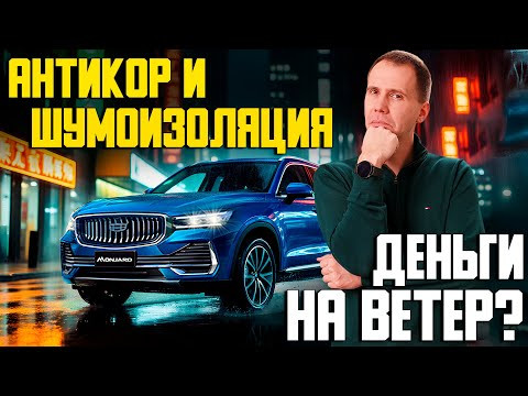 Антикор и шумоизоляция — нужно ли это китайскому авто?Реальный опыт сервиса на примере Джили Монжаро Антикор и шумоизоляция — нужно ли это китайскому авто?Реальный опыт сервиса на примере Джили Монжаро