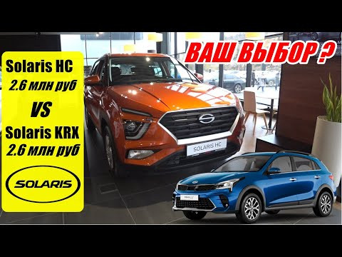 Solaris HC vs Solaris KRX цена одинаковая, что выберете ? Solaris HC vs Solaris KRX цена одинаковая, что выберете ?