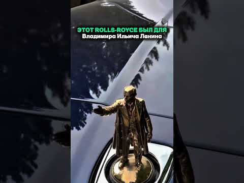 ЭТОТ ROLLS-ROYCE ДЕЛАЛИ ДЛЯ ЛЕНИНА?! #автоподбор #автоприколы #автоюмор #мемы ЭТОТ ROLLS-ROYCE ДЕЛАЛИ ДЛЯ ЛЕНИНА?! #автоподбор #автоприколы #автоюмор #мемы